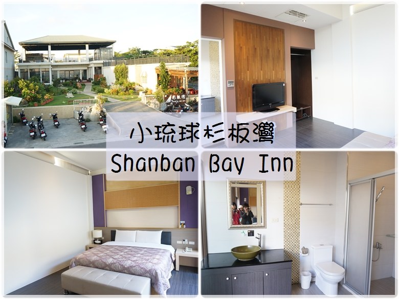 【住宿♔屏東小琉球】小琉球杉板灣Shanban Bay Inn。屬於我的渡假VILLA！令人放鬆的藍天大海～不想要回家了