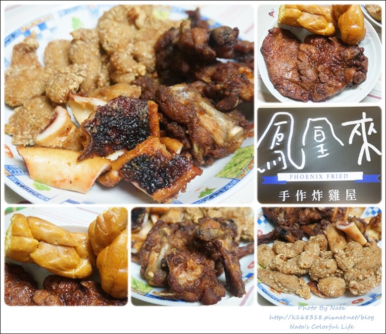 【美食♔台南東區】鳳凰來手作炸雞屋(長榮女中對面)。消夜時間不能錯過的美食~慢來就吃不到了！激推燒烤雞排、三角骨、銀絲捲