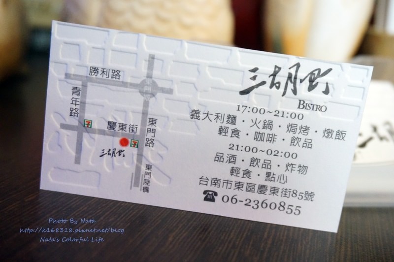 【美食♔台南東區】三胡町-Bistro。不只有下午和夜晚，現在中午也開賣囉！義式料理為主、夜間酒吧～放鬆小時光