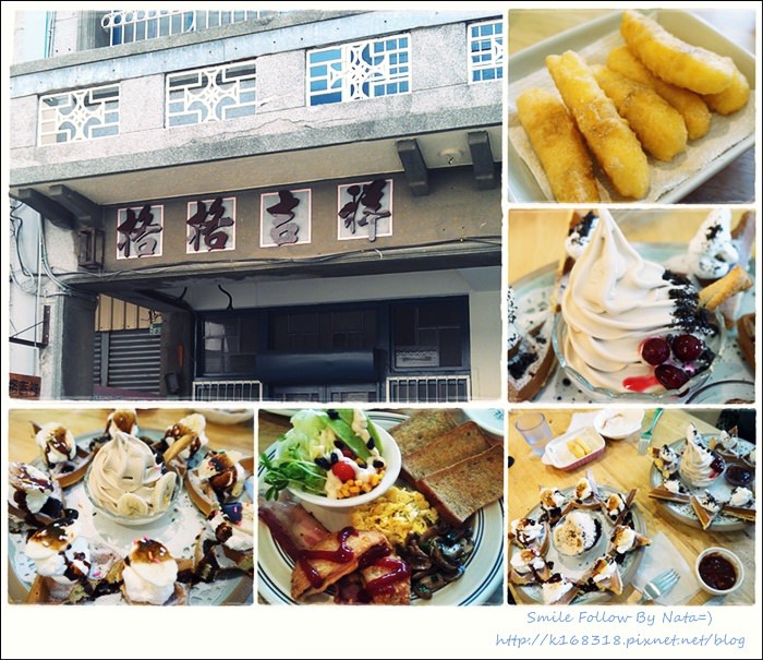 【美食♔台南】Brunch早午餐之老屋系列！隱藏在巷弄裡，早午餐下午茶都有＠格格吉祥