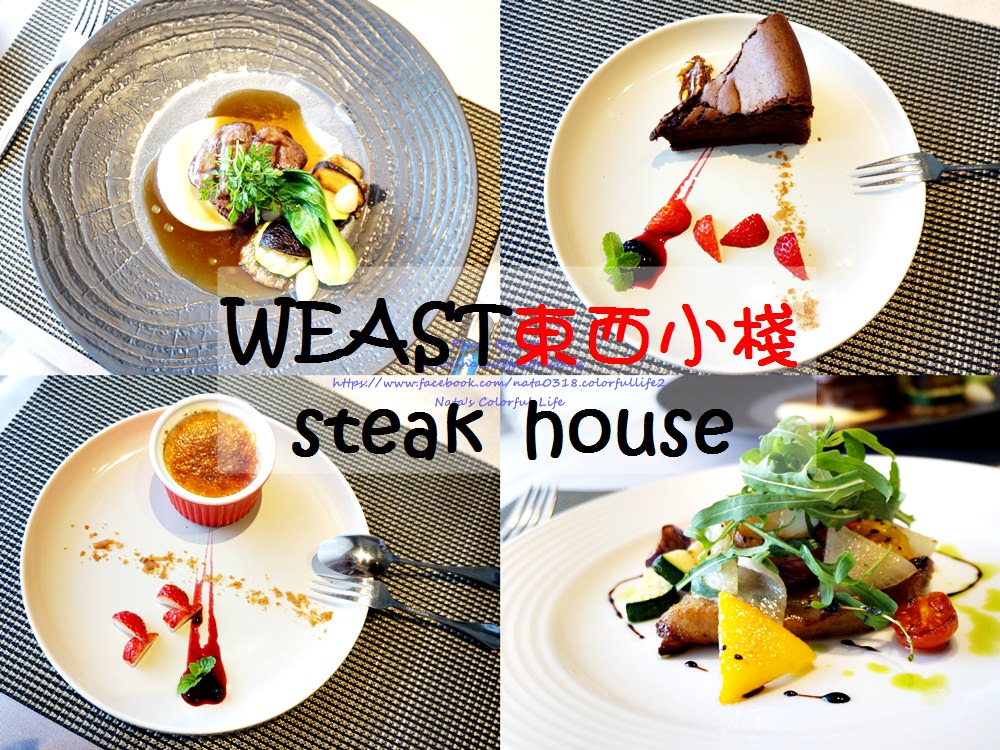 【美食♔台南東區西餐】東西小棧weast steak house。「節日慶祝好所在」以法式料理為主、另有提供無菜單料理需先預約～