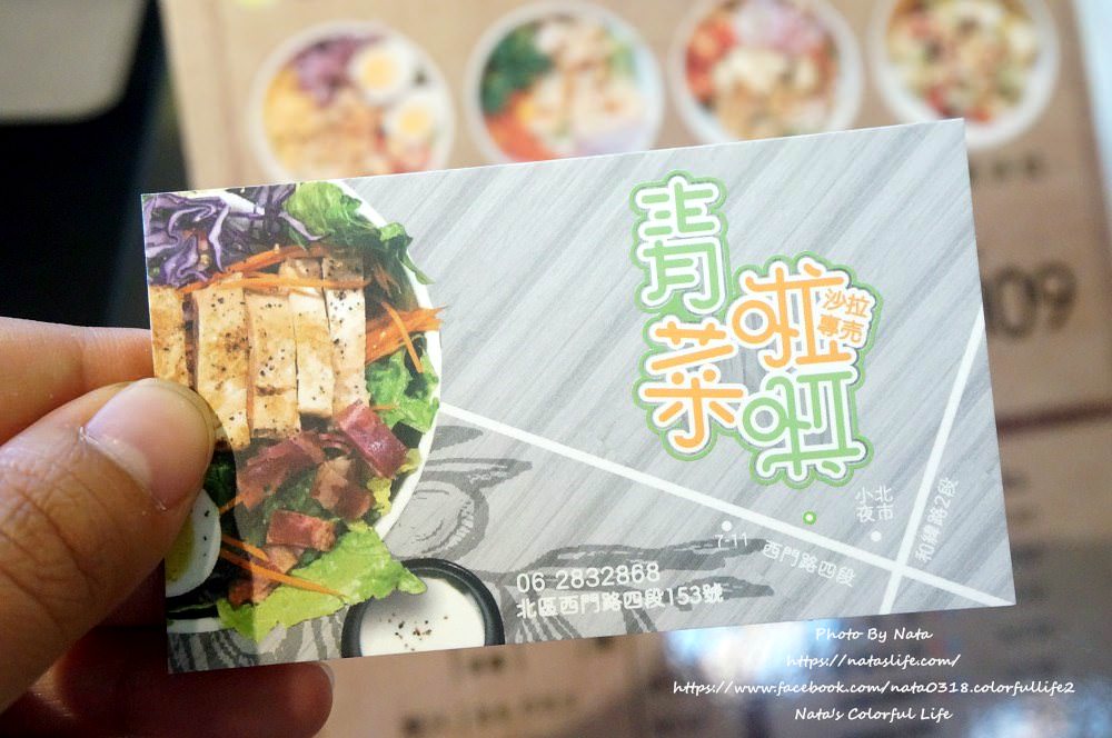 【美食♔台南北區沙拉】青菜啦啦-沙拉專賣。台南沙拉！北區也有沙拉專賣店～消費不貴很便宜份量大、輕食好選擇