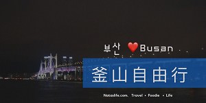 釜山自由行│中央站住宿│Connect Busan Hotel & Residence/Connect Busan Ocean Hotel。眺望釜山港美景！離南浦洞、換錢所、樂天百貨很近