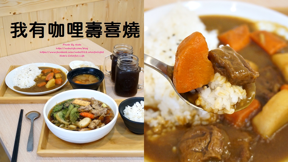 【美食♔台南永康區簡餐】我有咖哩壽喜燒。要吃咖哩、壽喜燒個人套餐，一人吃絕對沒問題