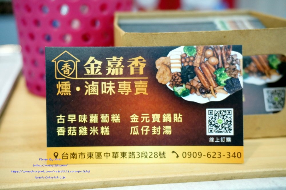【美食♔台南東區煙燻滷味】金嘉香燻⦁滷味專賣。台南文化中心美食！經典煙燻滷味下酒菜好夥伴，傳承獨家香菇雞米糕