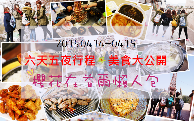 【旅遊✈KOREA】首爾櫻花自由行＊六天五夜行程、美食大公開